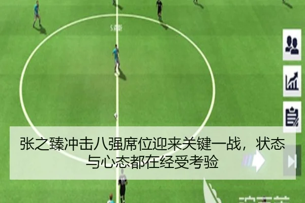 张之臻冲击八强席位迎来关键一战，状态与心态都在经受考验